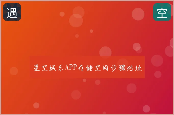 星空娱乐APP存储空间步骤地址